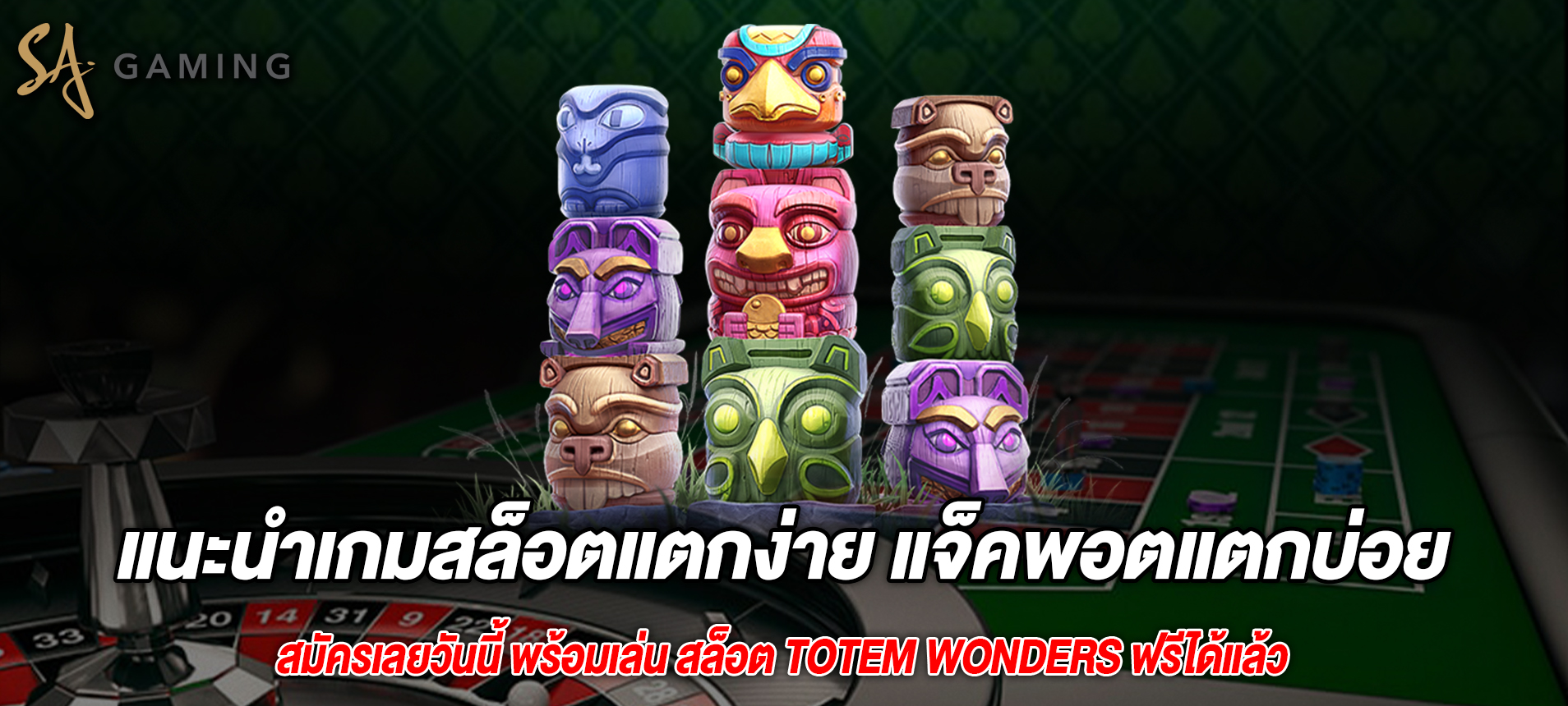 รีวิวเกมสล็อตน่าเล่น อัพเดทใหม่ล่าสุด Totem Wonders