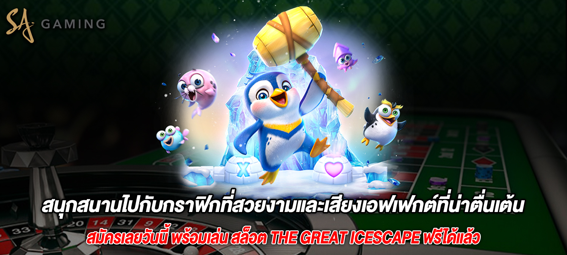 สนุกสนานไปกับกราฟิกที่สวยงามและเสียงเอฟเฟกต์ที่น่าตื่นเต้น The Great Icescape