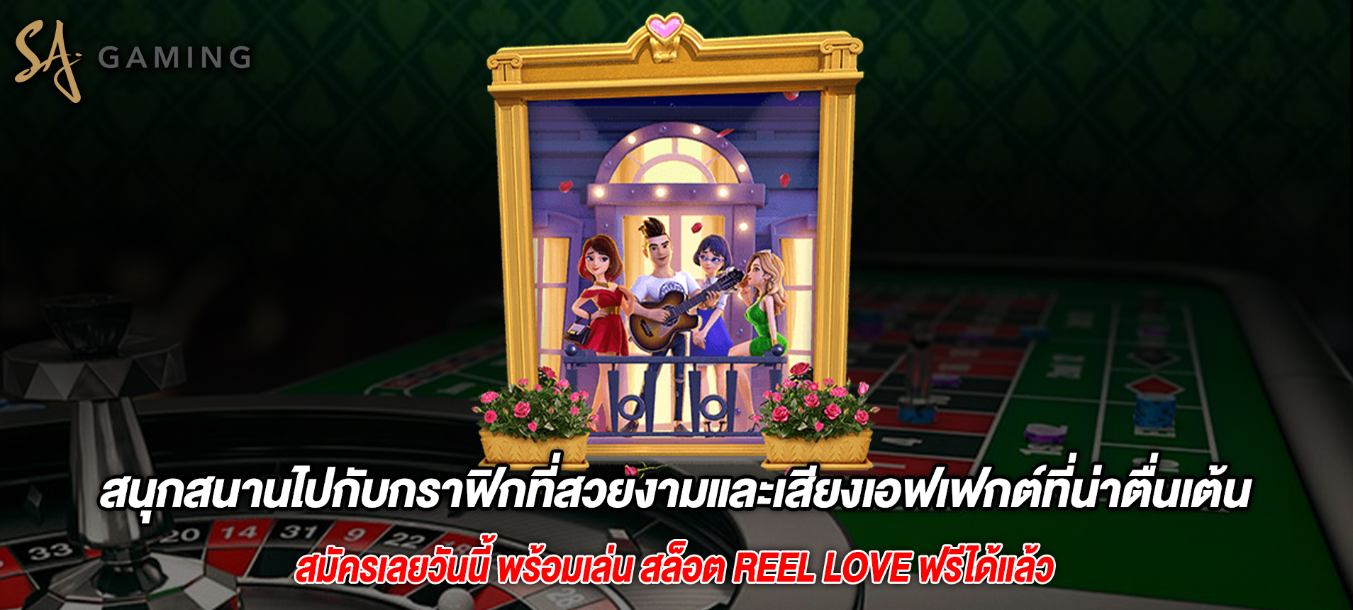 สนุกสนานไปกับกราฟิกที่สวยงามและเสียงเอฟเฟกต์ที่น่าตื่นเต้นสล็อต Reel Love