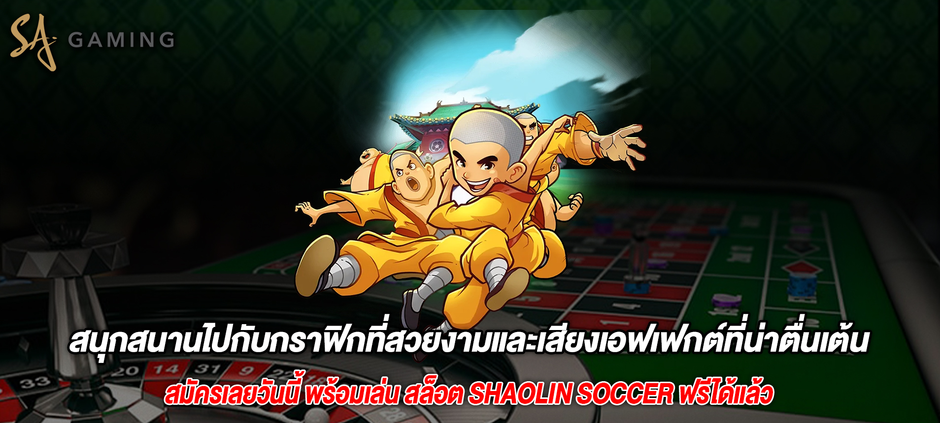 สนุกสนานไปกับกราฟิกที่สวยงามและเสียงเอฟเฟกต์ที่น่าตื่นเต้นสล็อต Shaolin Soccer