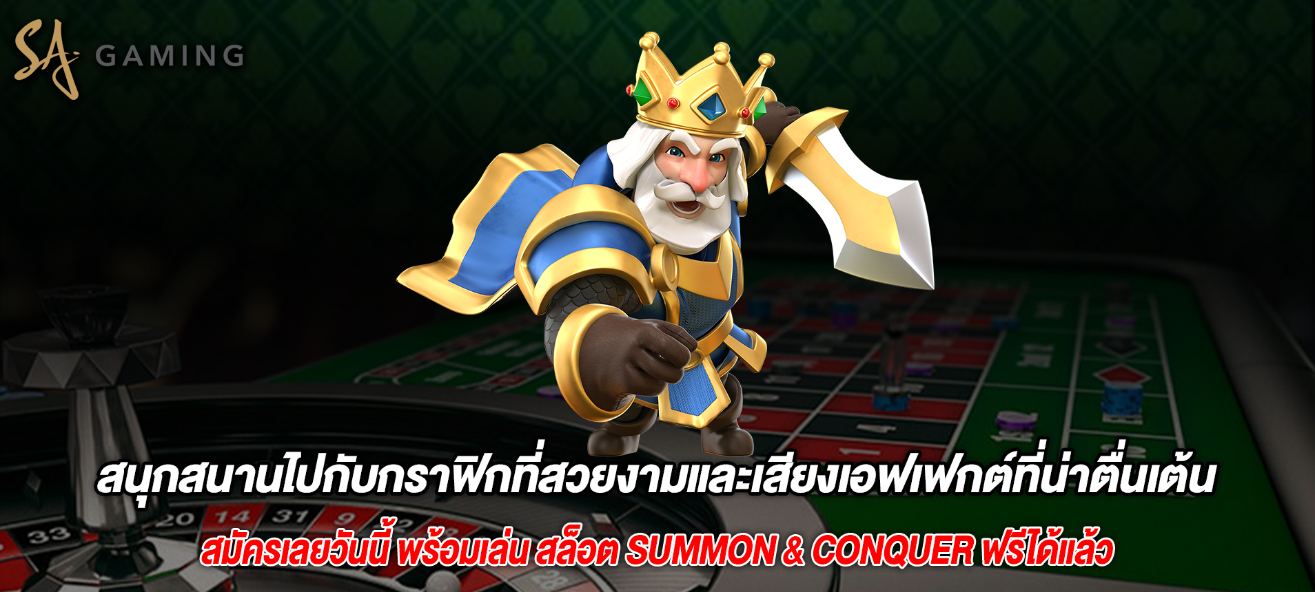 สนุกสนานไปกับกราฟิกที่สวยงามและเสียงเอฟเฟกต์ที่น่าตื่นเต้นสล็อต Summon & Conquer