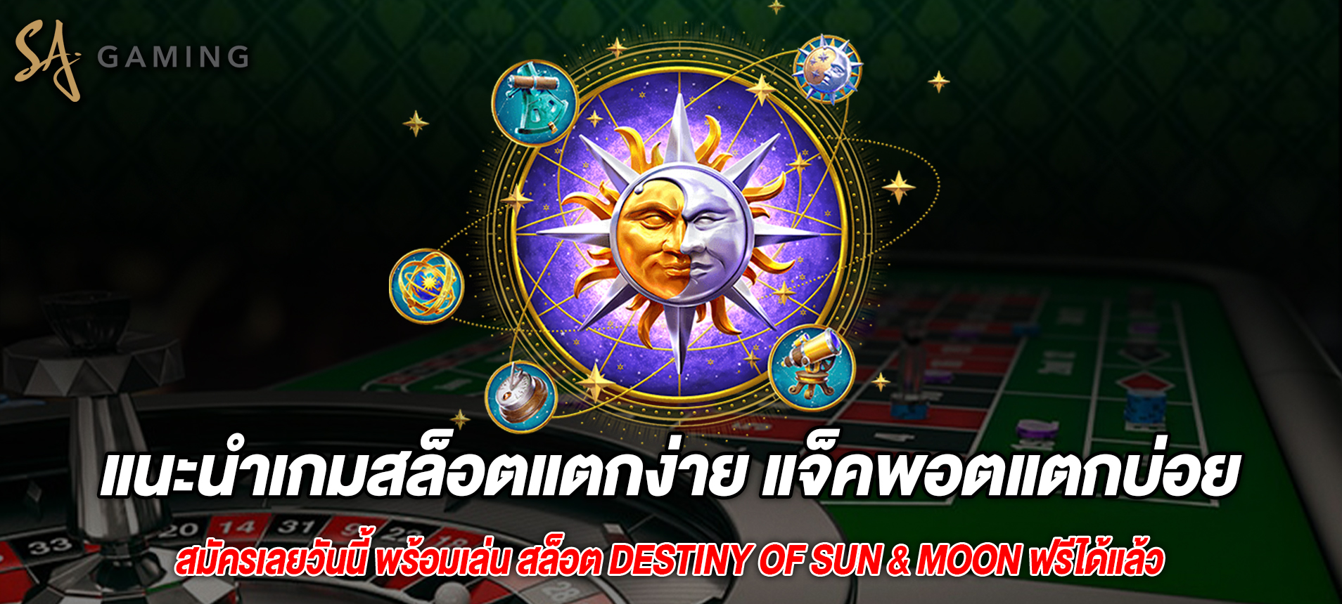 แนะนำเกมสล็อตแตกง่าย แจ็คพอตแตกบ่อย Destiny of Sun & Moon