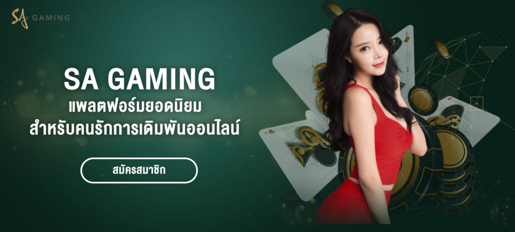 sa casino แพลตฟอร์มยอดนิยมสำหรับคนรักการเสี่ยงโชค - ปก