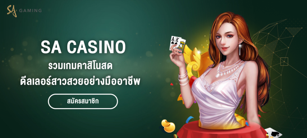 SA Casino กับเกมคาสิโนสดที่มีดีลเลอร์มืออาชีพ - bg