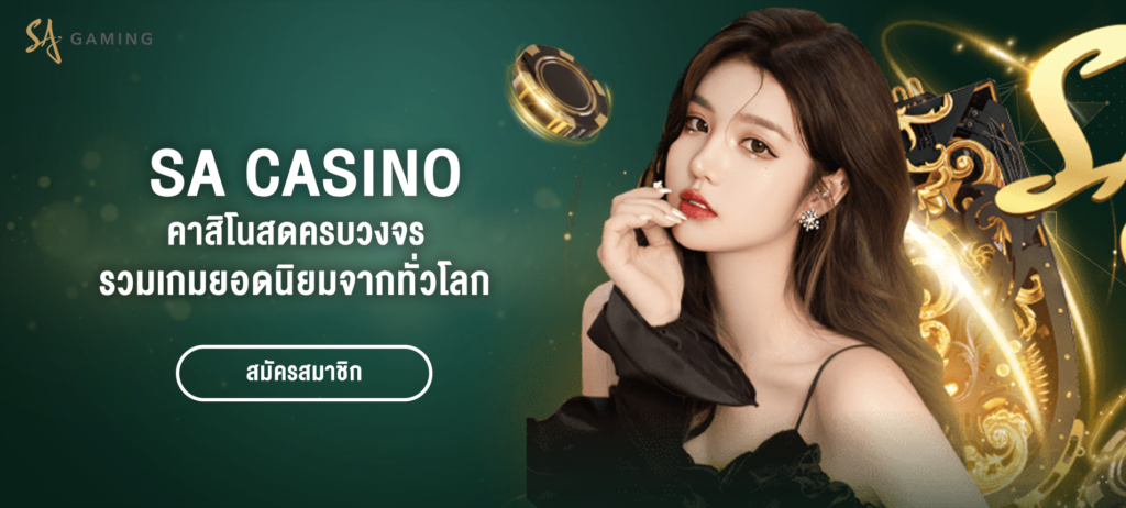 SA Casino คาสิโนสดครบวงจร รวมเกมยอดนิยมจากทั่วโลก - bg