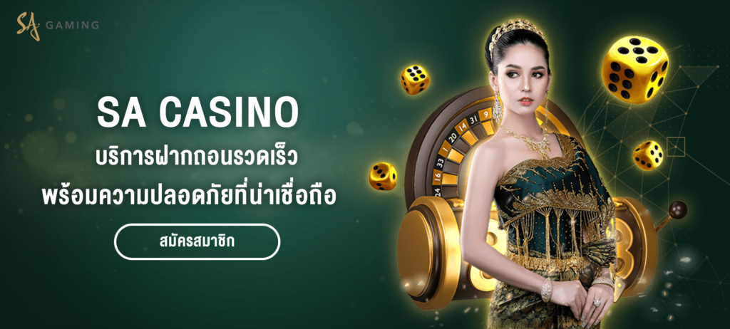 SA Casino บริการฝาก-ถอนรวดเร็ว พร้อมระบบความปลอดภัยที่น่าเชื่อถือ - bg