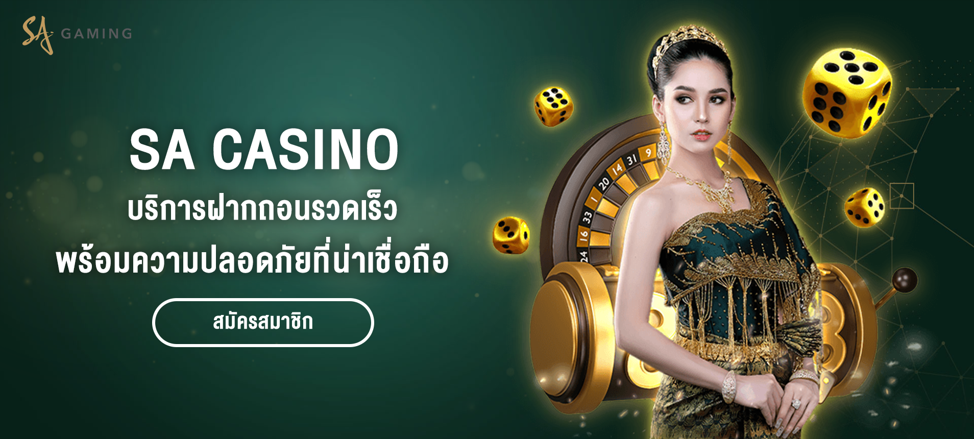 SA Casino บริการฝาก-ถอนรวดเร็ว พร้อมระบบความปลอดภัยที่น่าเชื่อถือ