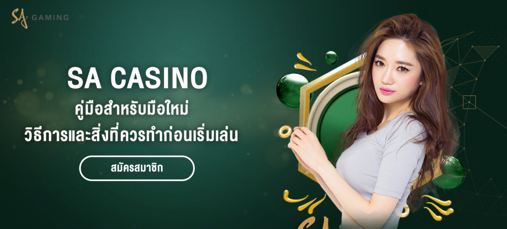 SA Casino สำหรับมือใหม่ วิธีการเริ่มต้นเล่นเกม - ปก