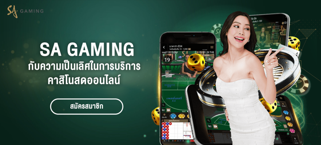 SA Gaming กับความเป็นเลิศในการให้บริการคาสิโนสดออนไลน์ - ปก