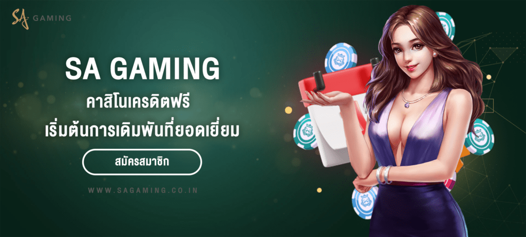 SA Gaming เครดิตฟรี เริ่มต้นสู่ประสบการณ์คาสิโนออนไลน์ที่ยอดเยี่ยม