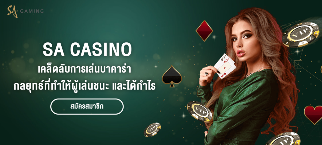 เคล็ดลับบาคาร่า เคล็ดลับและกลยุทธ์การเล่น SA Casino ให้ชนะ