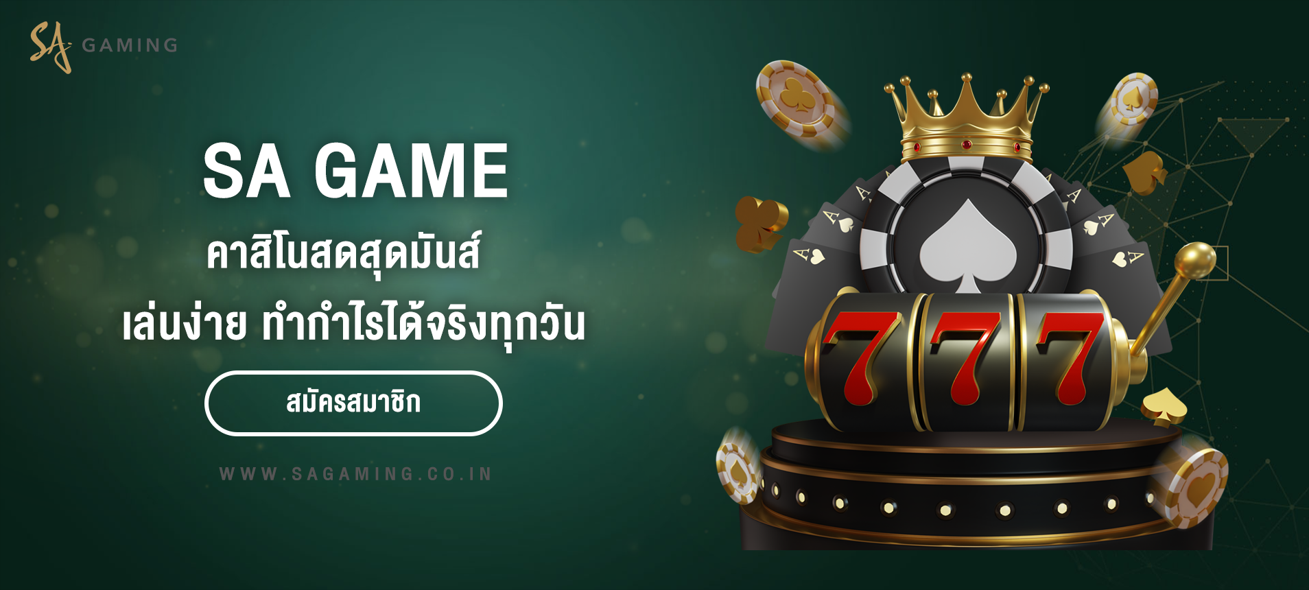 SA Gaming คาสิโนสดสุดมันส์ เล่นง่าย ทำกำไรได้จริงทุกวัน!