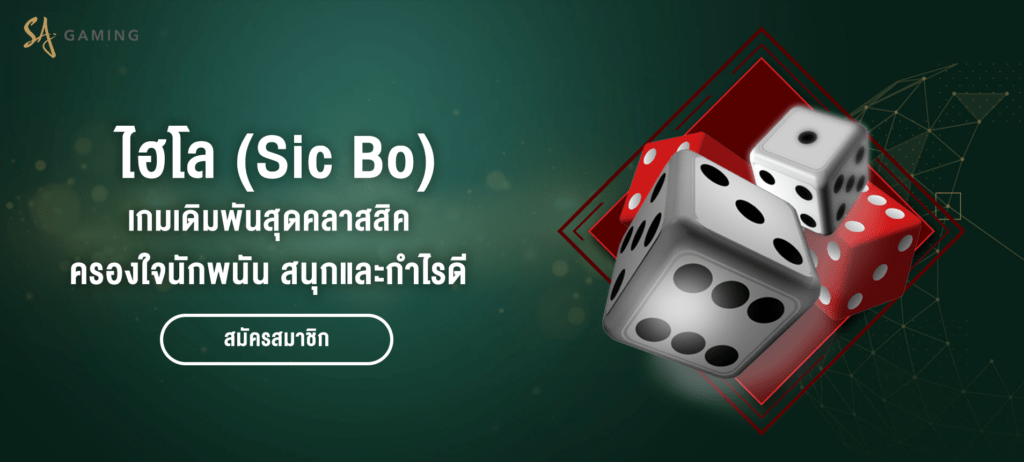 ไฮโลออนไลน์ SICBO เกมสุดคลาสสิกที่ครองใจนักพนัน สนุกและกำไรดี