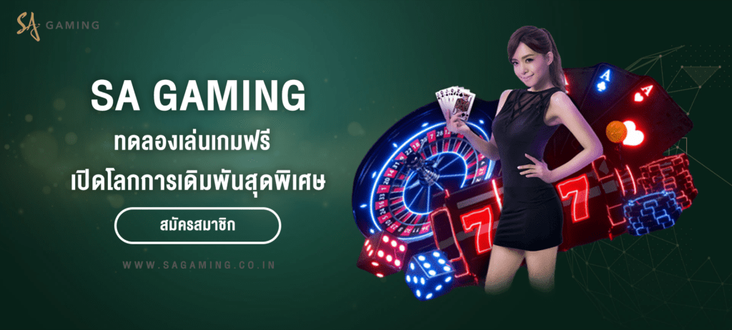 ทดลองเล่นเกมฟรีกับ SA – เปิดโลกแห่งการเดิมพันสุดพิเศษ