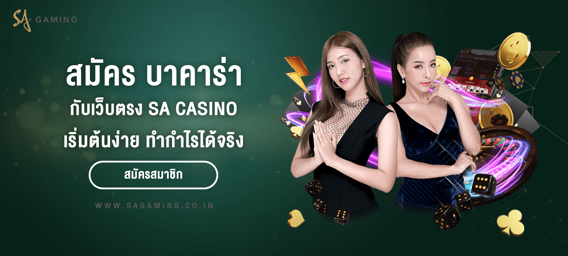 สมัครเล่นบาคาร่า SA กับเว็บตรง เริ่มต้นง่าย ทำกำไรได้จริง!