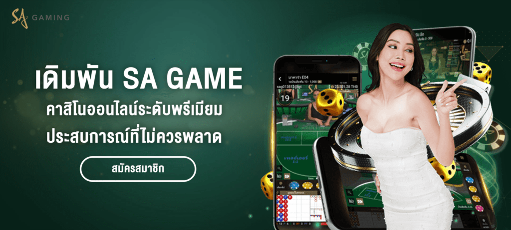 เดิมพันกับ SA Game เปิดประสบการณ์คาสิโนออนไลน์ระดับพรีเมียม