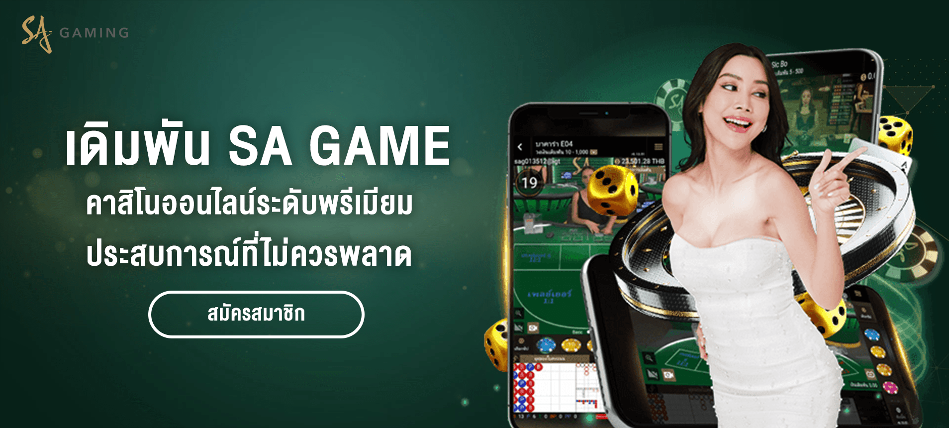 เดิมพันกับ SA Game เปิดประสบการณ์คาสิโนออนไลน์ระดับพรีเมียม