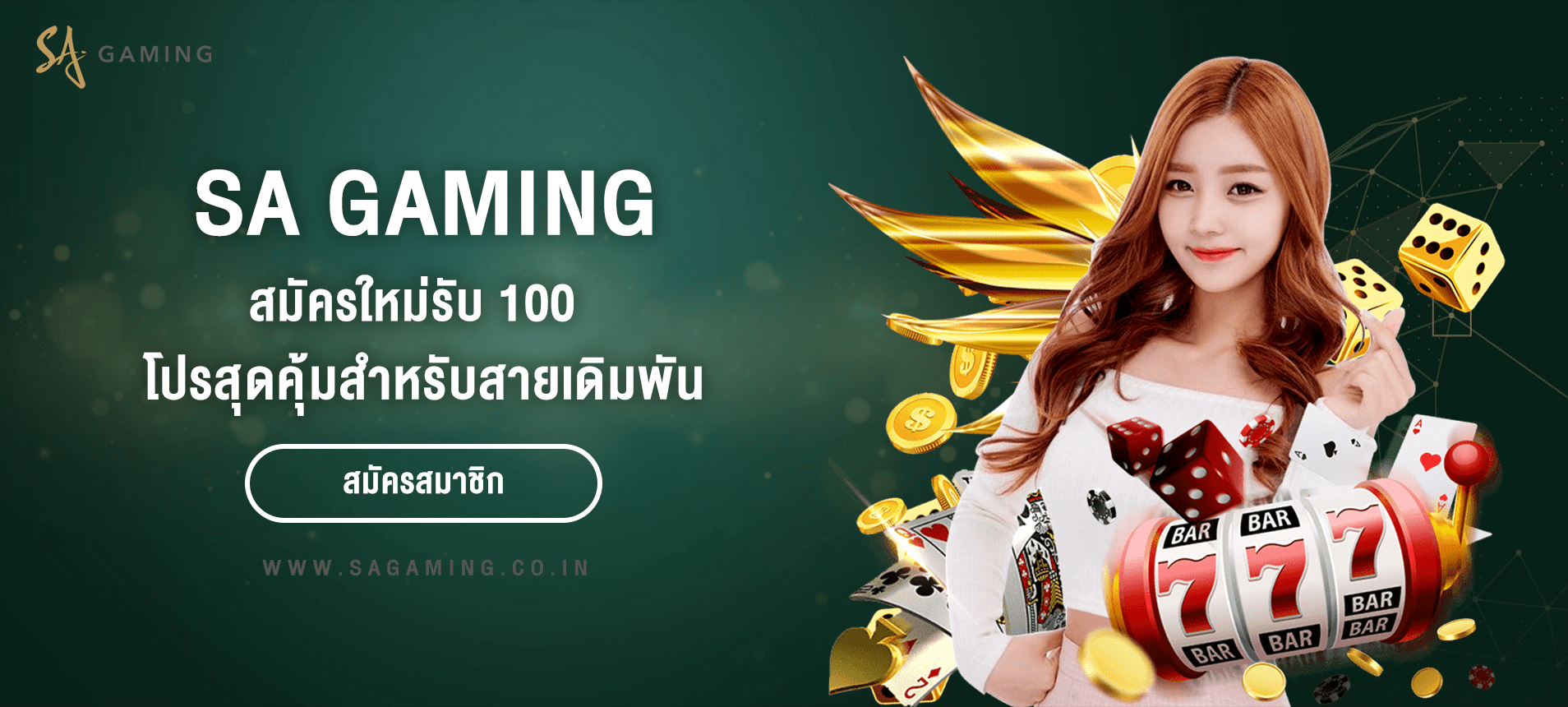 SA สมัครใหม่รับ 100 โปรโมชั่นสุดคุ้มสำหรับสายเดิมพันออนไลน์