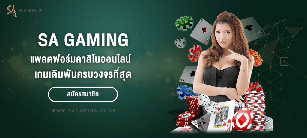 SAGAME แพลตฟอร์มคาสิโนออนไลน์ที่ครบวงจรที่สุด