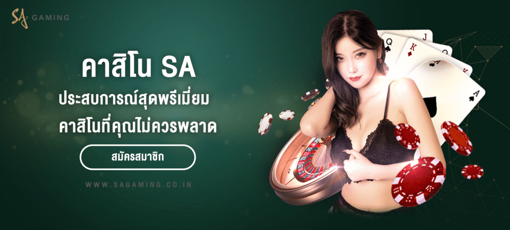 คาสิโน SA ประสบการณ์คาสิโนสุดพรีเมียมที่คุณไม่ควรพลาด