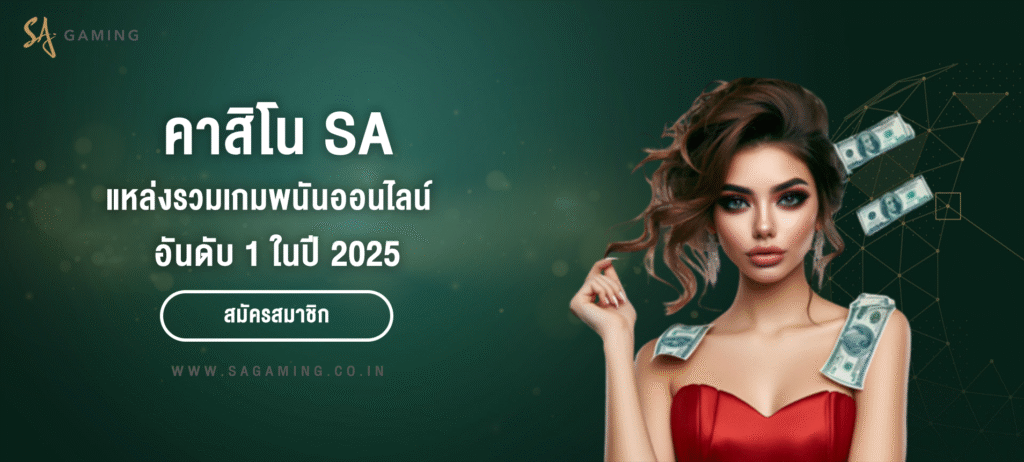 คาสิโน SA แหล่งรวมเกมพนันออนไลน์อันดับ 1 ปี 2025