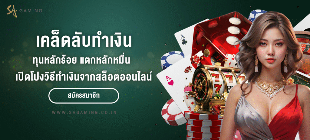 ทุนหลักร้อย แตกหลักหมื่น เปิดโปงเคล็ดลับทำเงินจากเกมสล็อตออนไลน์