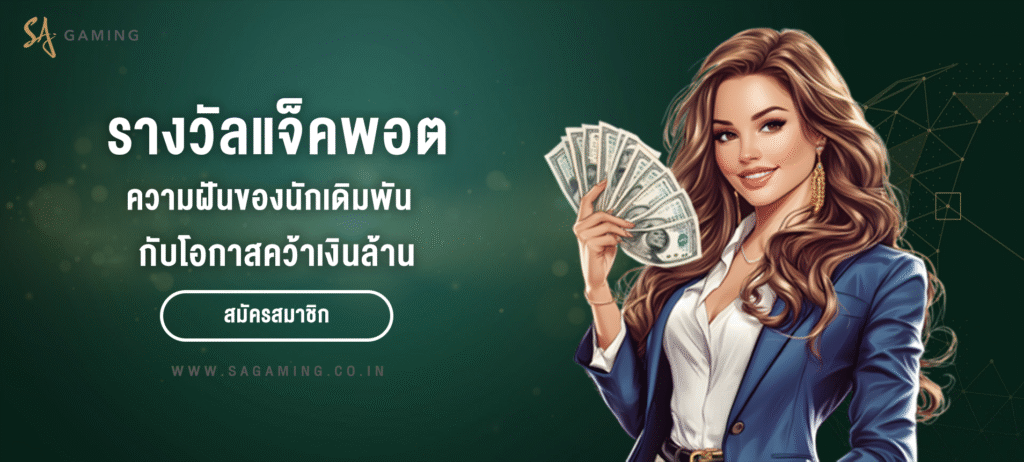 รางวัลแจ็คพอต ความฝันของนักเดิมพัน กับโอกาสคว้าเงินล้าน