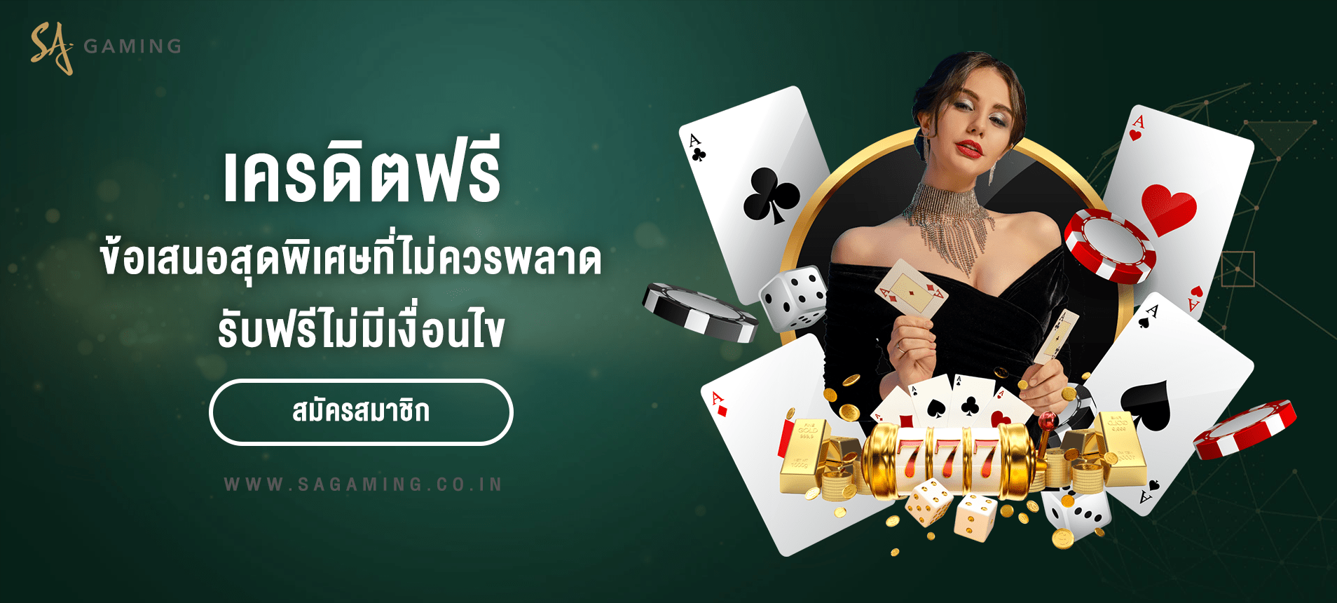 เครดิตฟรีไม่มีเงื่อนไข ข้อเสนอสุดพิเศษที่ไม่ควรพลาด