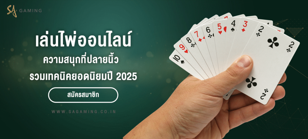 เล่นไพ่ออนไลน์ ความสนุกที่ปลายนิ้ว รวมเทคนิคยอดนิยม 2025