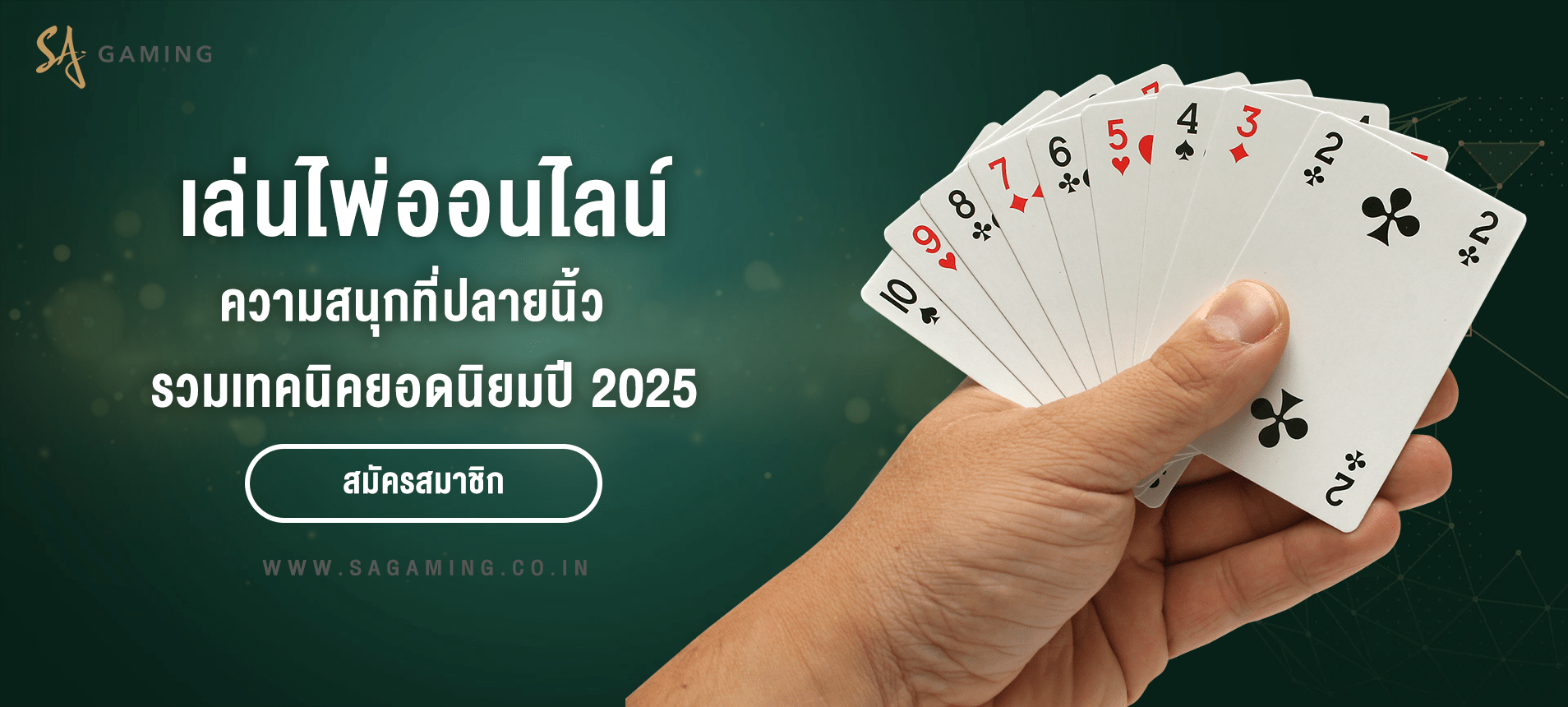 เล่นไพ่ออนไลน์ ความสนุกที่ปลายนิ้ว | รวมเทคนิคยอดนิยม 2025