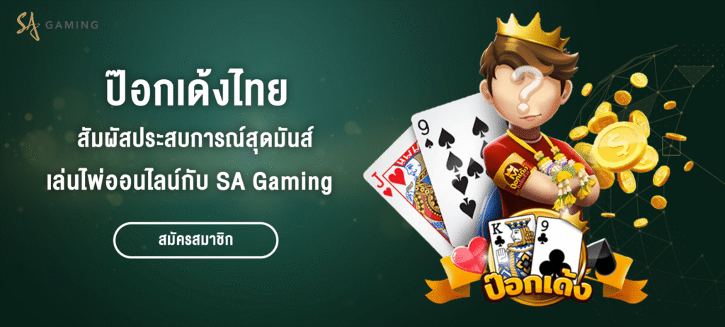 ป๊อกเด้งไทย สัมผัสประสบการณ์ไพ่ออนไลน์สุดมันส์กับ SA Gaming