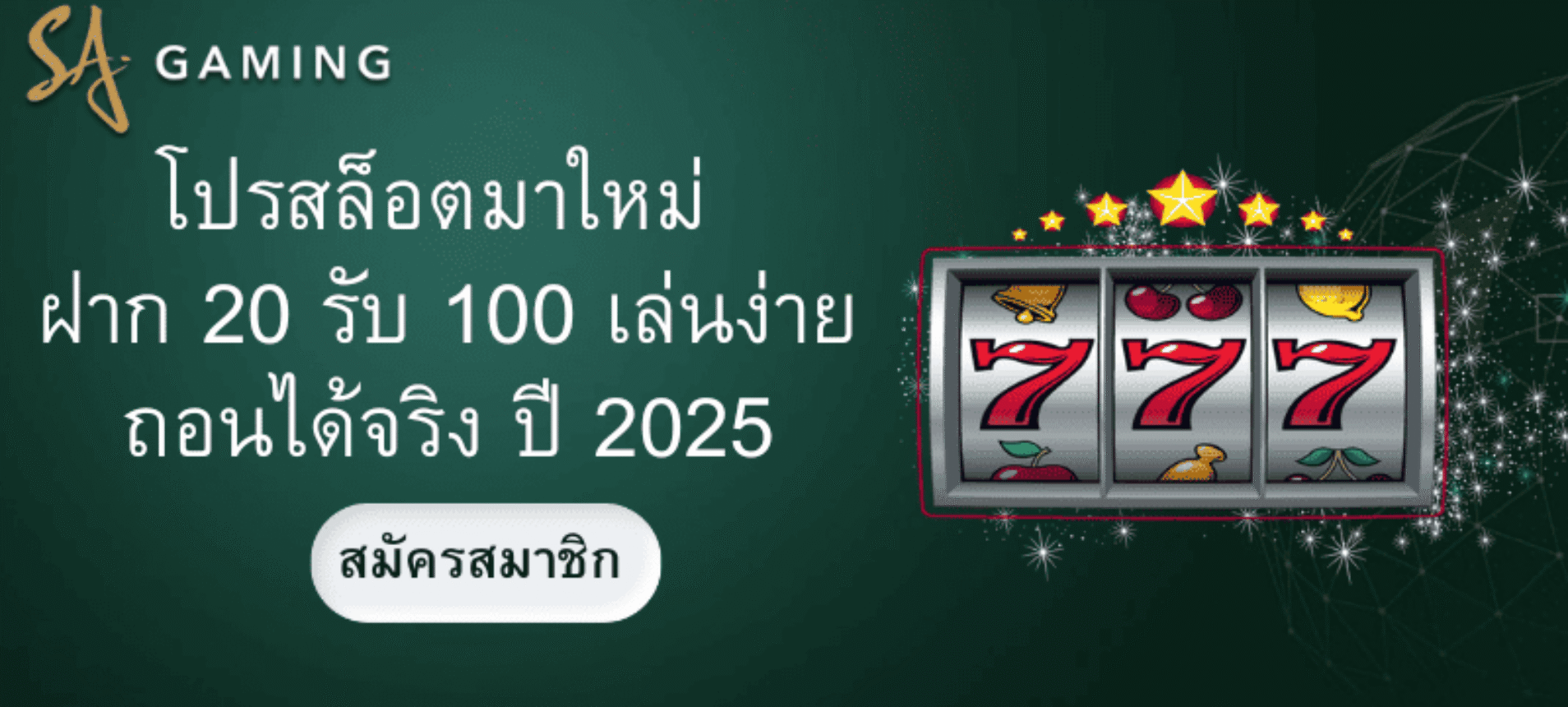โปรสล็อตมาใหม่ ฝาก 20 รับ 100 เล่นง่าย ถอนได้จริง ปี 2025