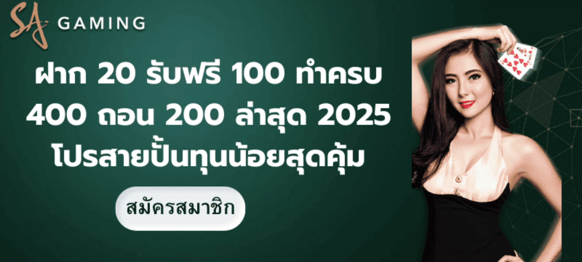 ฝาก 20 รับ 100 ทํา 400 ถอน 200 ล่าสุด 2025 โปรสายปั้นทุนน้อยสุดคุ้ม