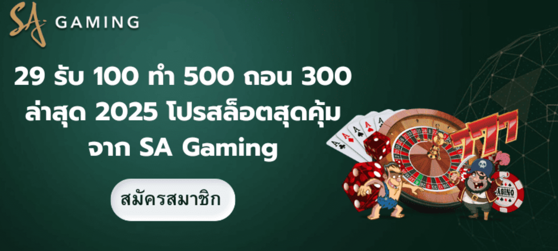 ฝาก 29 รับ 100 ทำ 500 ถอน 300 ล่าสุด 2025 โปรสล็อตสุดคุ้มจาก SA Gaming