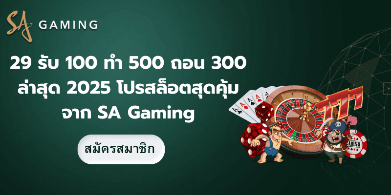 ฝาก 29 รับ 100 ทำ 500 ถอน 300
