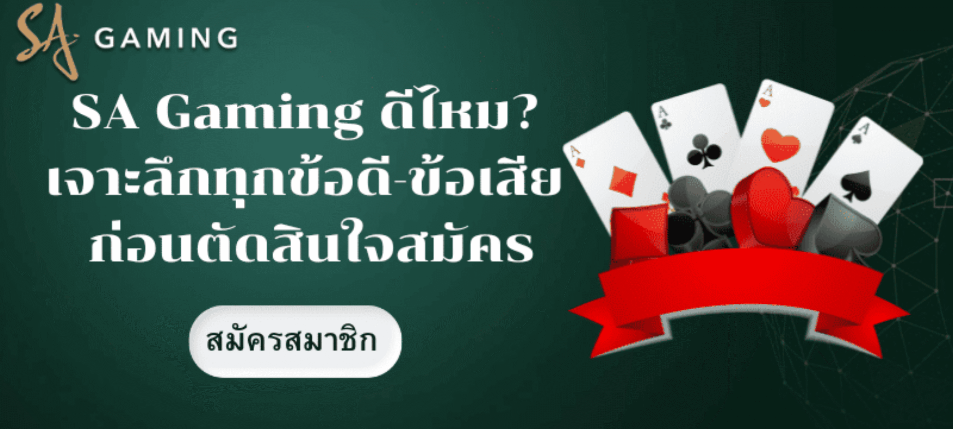 SA Gaming ดีไหม? เจาะลึกทุกข้อดี-ข้อเสีย ก่อนตัดสินใจสมัคร
