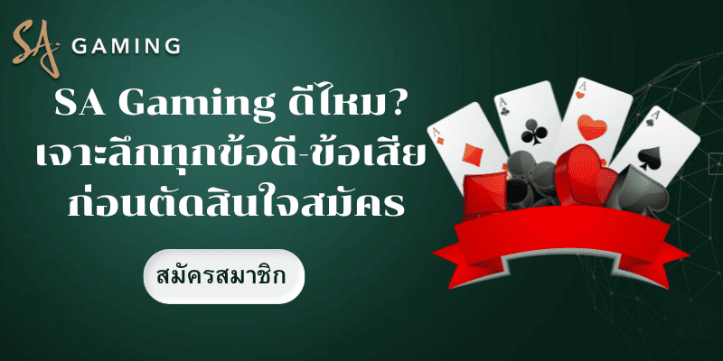sa gaming ดีไหม