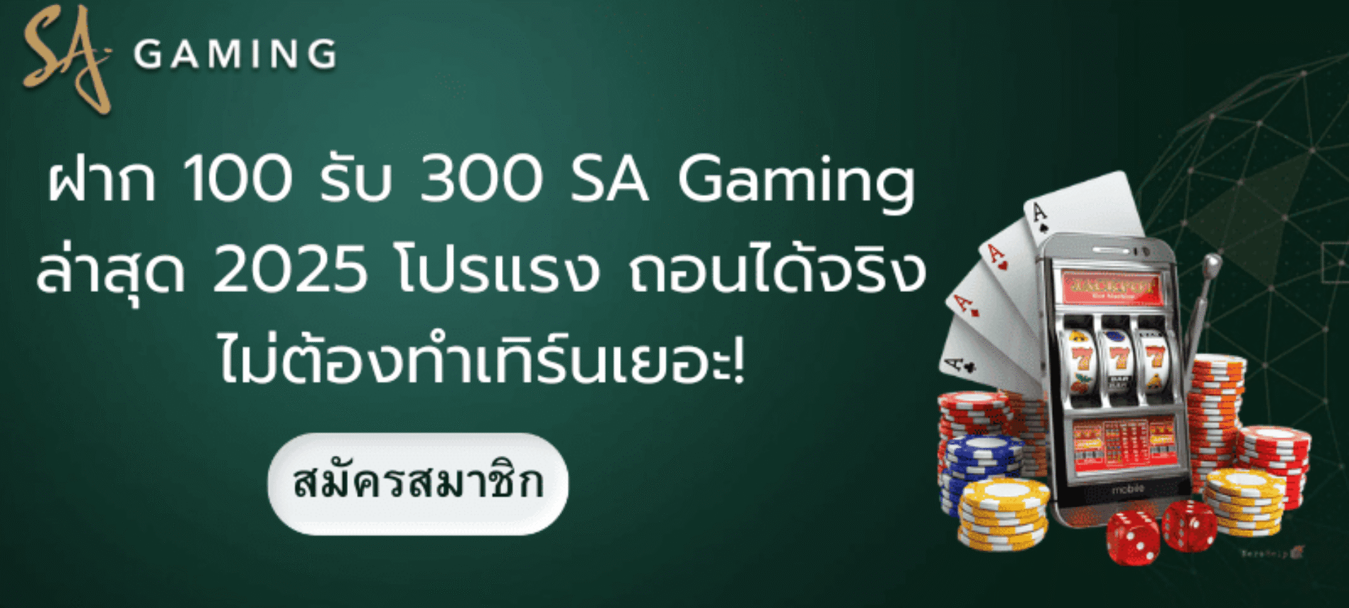 ฝาก 100 รับ 300 SA Gaming ล่าสุด 2025 โปรแรง ถอนได้จริง ไม่ต้องทำเทิร์นเยอะ!