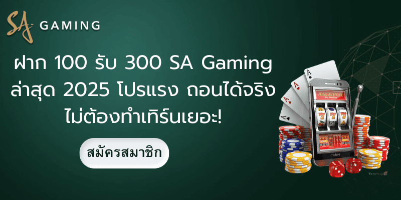 ฝาก 100 รับ 300 SA Gaming