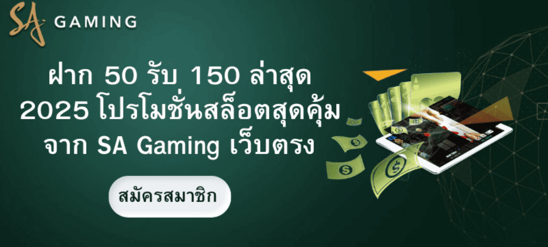ฝาก 50 รับ 150 ล่าสุด 2025 โปรโมชั่นสล็อตสุดคุ้มจาก SA Gaming เว็บตรง