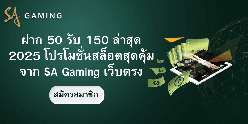 ฝาก 50 รับ 150