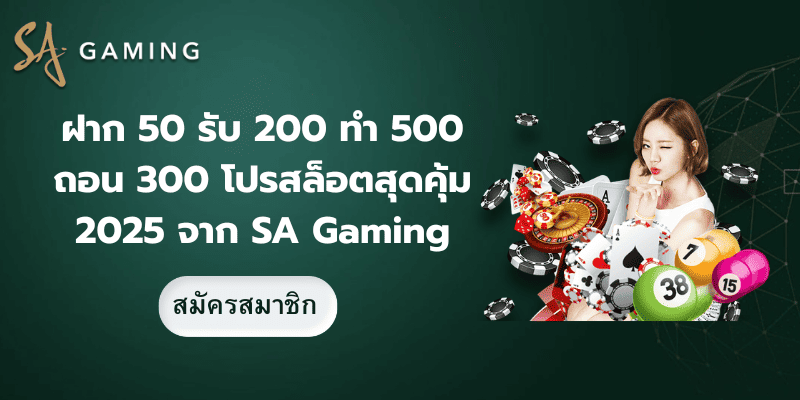 ฝาก 50 รับ 200 ทำ 500 ถอน 300