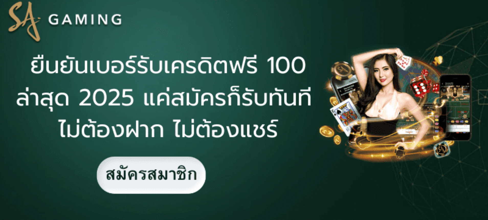ยืนยันเบอร์รับเครดิตฟรี 100 ล่าสุด 2025 แค่สมัครก็รับทันที ไม่ต้องฝาก ไม่ต้องแชร์