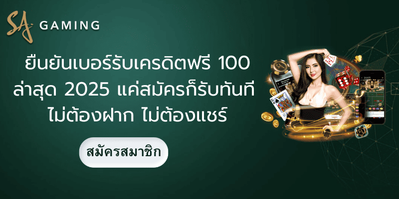 ยืนยันเบอร์รับเครดิตฟรี 100