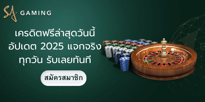 เครดิตฟรีล่าสุดวันนี้