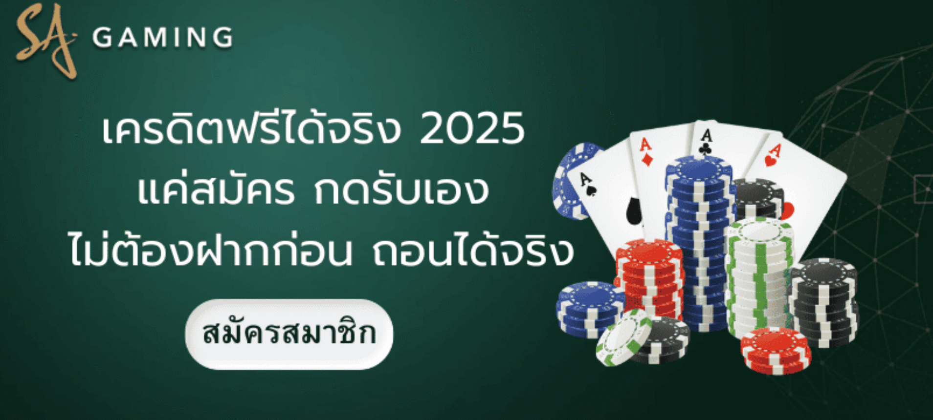 เครดิตฟรีได้จริง 2025 แค่สมัคร กดรับเอง ไม่ต้องฝากก่อน ถอนได้จริง