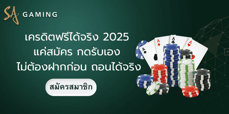 เครดิตฟรีได้จริง