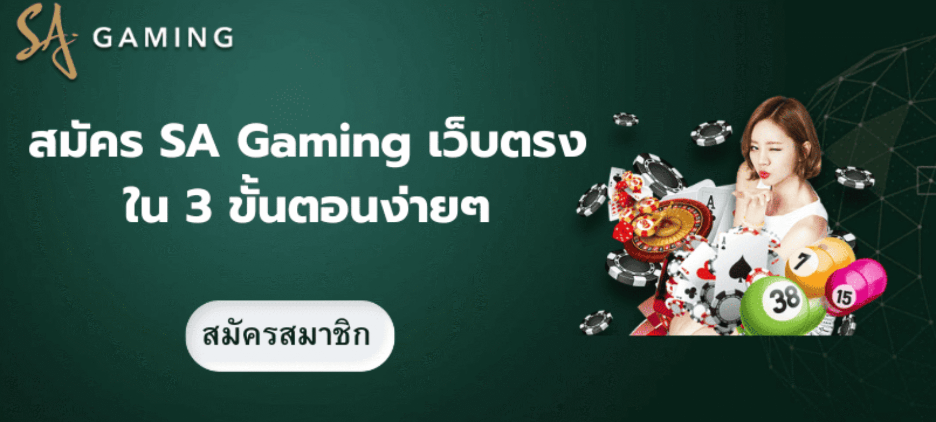 สมัคร SA Gaming เว็บตรงใน 3 ขั้นตอนง่ายๆ