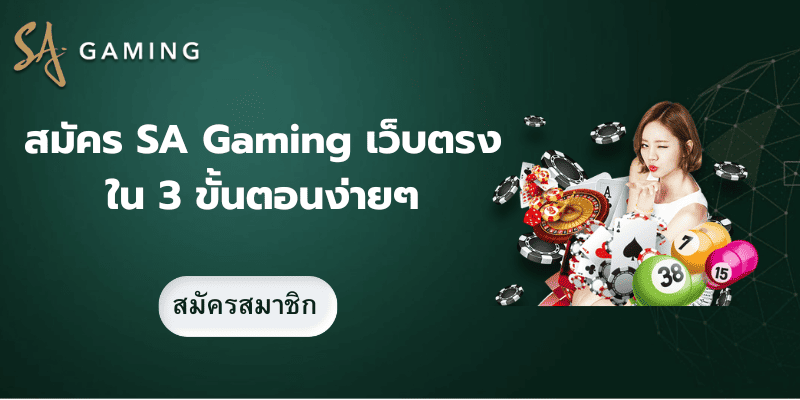 สมัคร SA Gaming เว็บตรง
