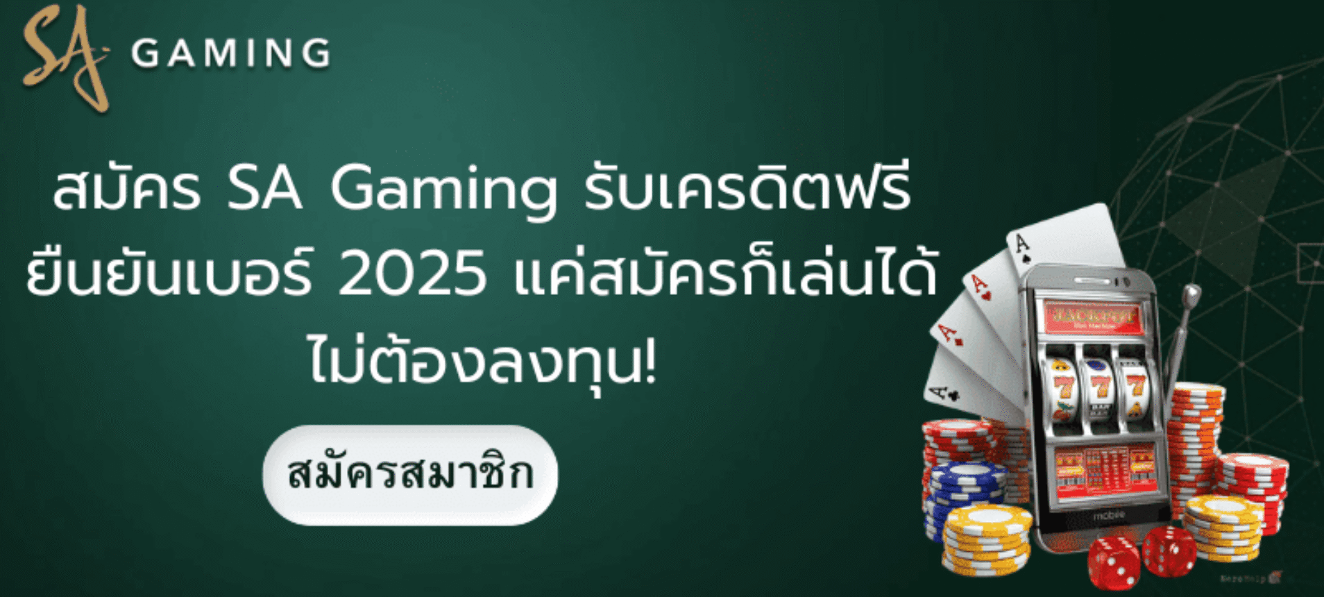 สมัคร SA Gaming รับเครดิตฟรี ยืนยันเบอร์ 2025 แค่สมัครก็เล่นได้ ไม่ต้องลงทุน!